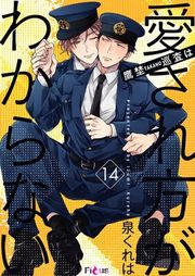 『鷹埜巡査は愛され方がわからない』の表紙