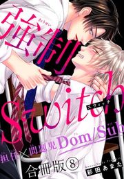 『強制Switch−担任×問題児Dom／Sub−合冊版』の表紙