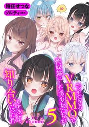 『エッチできるVRMMOで性奴隷にした美少女たちがリアルでも知り合いだった件』の表紙