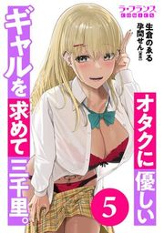 『オタクに優しいギャルを求めて三千里。』の表紙