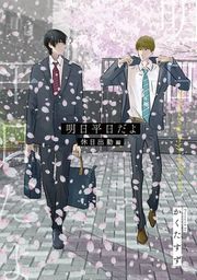 『明日平日だよ』の表紙