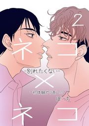 『ネコ×ネコ−別れたくない−』の表紙