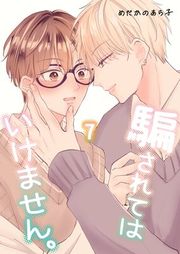 『騙されてはいけません。』の表紙