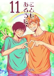 『こともあろうに!』の表紙