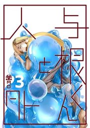 『与根くんと人外』の表紙