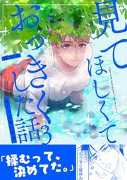 『見てほしくておっきくした話』の表紙