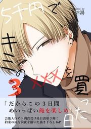 『5千円でキミのXXXを買った日』の表紙