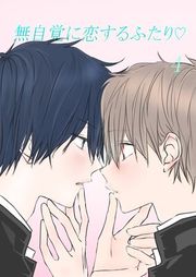 『無自覚に恋するふたりv』の表紙