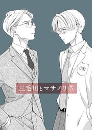 『三毛川とマサノリ』の表紙