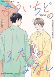 『ふたりだけのはなし【雨上がりの僕らについて同人版】』の表紙