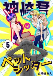 『神崎君はペットシッター』の表紙