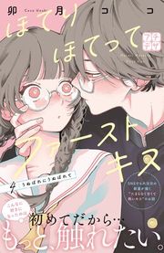 『ほてりほてってファーストキス プチデザ』の表紙