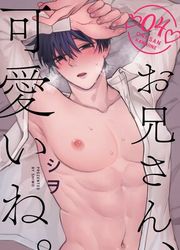 『お兄さん、可愛いね。』の表紙