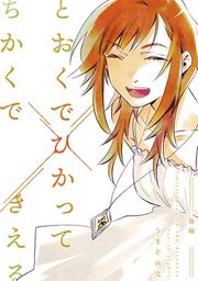 『とおくでひかってちかくできえる』の表紙
