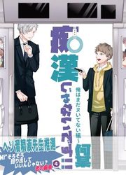 『痴漢じゃないです!!【同人誌】』の表紙