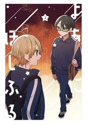 『よあけにほしふる』の表紙