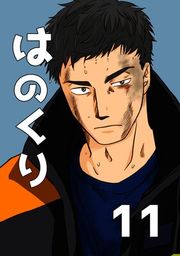 『はのくり』の表紙