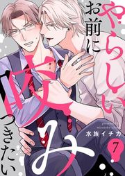 『やらしいお前に咬みつきたい』の表紙