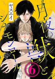 『月夜の獣とシナモンロール』の表紙