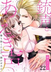 『銃声とあえぎ声〜撃ち抜くたびに、聞かせろよ』の表紙
