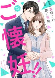 『【バラ売り】comic Berry’sご懐妊!!』の表紙