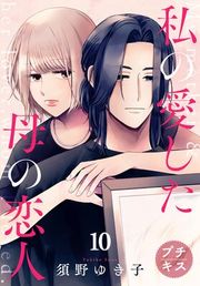 『私の愛した母の恋人 プチキス』の表紙