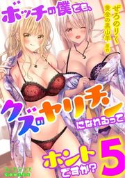 『ボッチの僕でも、クズのヤリチンになれるってホントですか?』の表紙