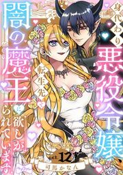 『【ラブコフレ】身代わり悪役令嬢、転生先で闇の魔王に欲しがられています』の表紙