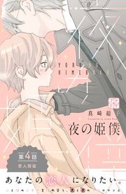 『夜の姫僕 プチデザ』の表紙