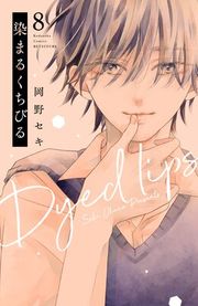 『染まるくちびる ベツフレプチ』の表紙