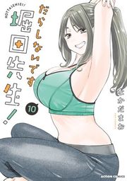 『だらしないです 堀田先生!』の表紙