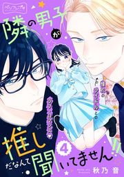 『隣の男子が推しだなんて聞いてません!! ベツフレプチ』の表紙