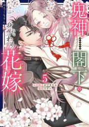 『鬼神閣下の身代わり花嫁』の表紙