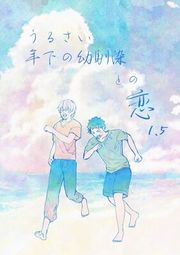 『うるさい年下の幼馴染との恋』の表紙