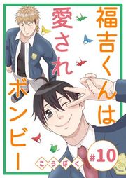 『福吉くんは愛されボンビー』の表紙