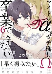 『アイドルαさまガチ推しΩは卒業できない』の表紙