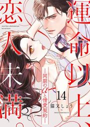 『運命以上、恋人未満。―同期のαと情愛契約―』の表紙