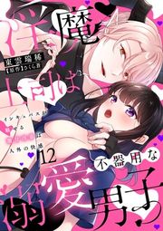 『淫魔上司は不器用な溺愛男子〜インキュバスが魅せる激甘淫夢は人外の快感〜【分冊版】』の表紙