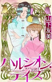 『ハルシオン・デイズ［1話売り］』の表紙