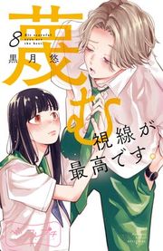 『蔑む視線が最高です。 ベツフレプチ』の表紙
