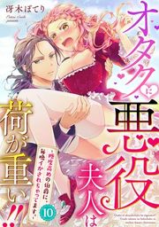 『オタクに悪役夫人は荷が重い！！〜糖度高めの伯爵に、毎晩イかされちゃってます。〜【単話】』の表紙