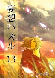 『妄想パズル』の表紙