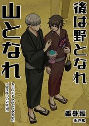 『後は野となれ山となれ【連載版】』の表紙