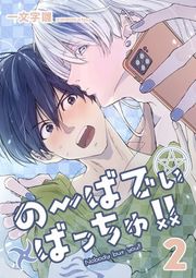 『のーばでぃばっちゅ!!』の表紙