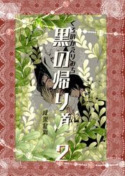 『黒の帰り道』の表紙