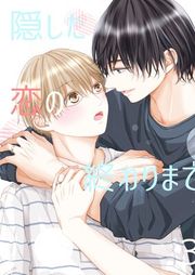『隠した恋の終わりまで【同人版】』の表紙