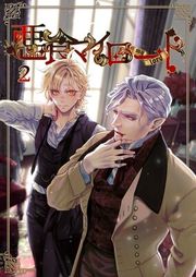 『悪食マイロード』の表紙
