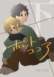 『ホットココア』の表紙