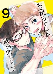 『お兄ちゃんが振り向かない!』の表紙