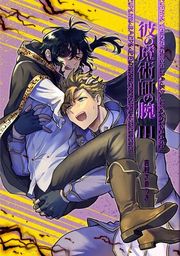 『彼の魔術師の腕』の表紙